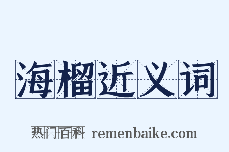海榴近义词是什么意思的图片